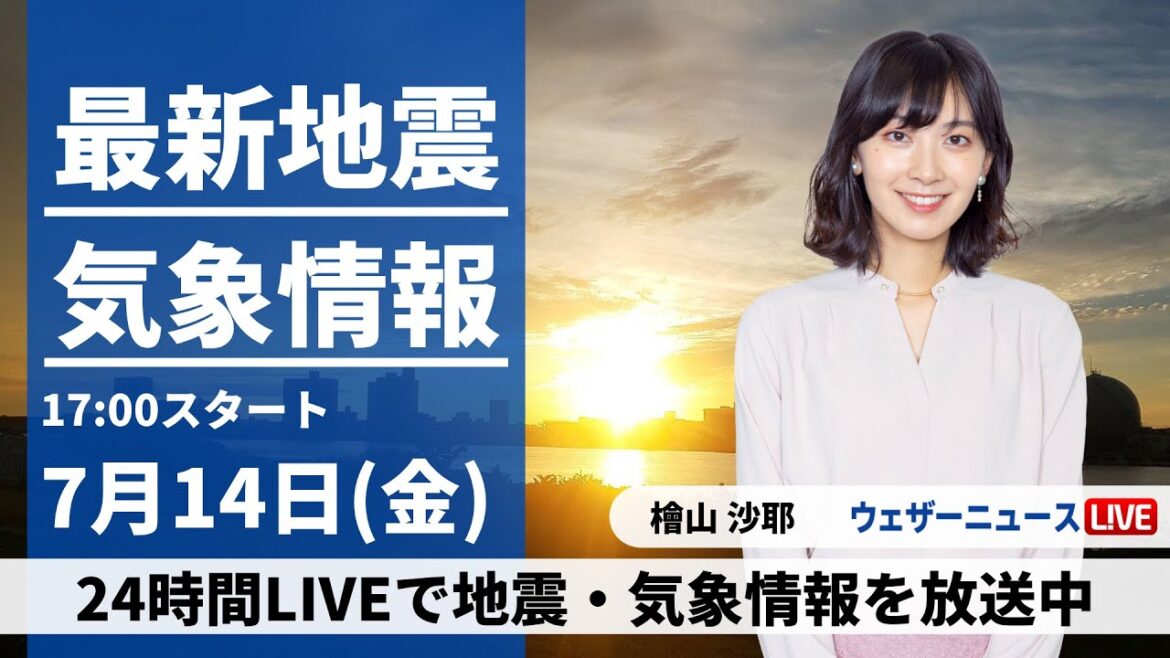 【LIVE】最新気象ニュース・地震情報 2023年7月14日(金)／北陸は激しい雨のおそれ　関東から九州は蒸し暑い〈ウェザーニュースLiVEイブニング〉