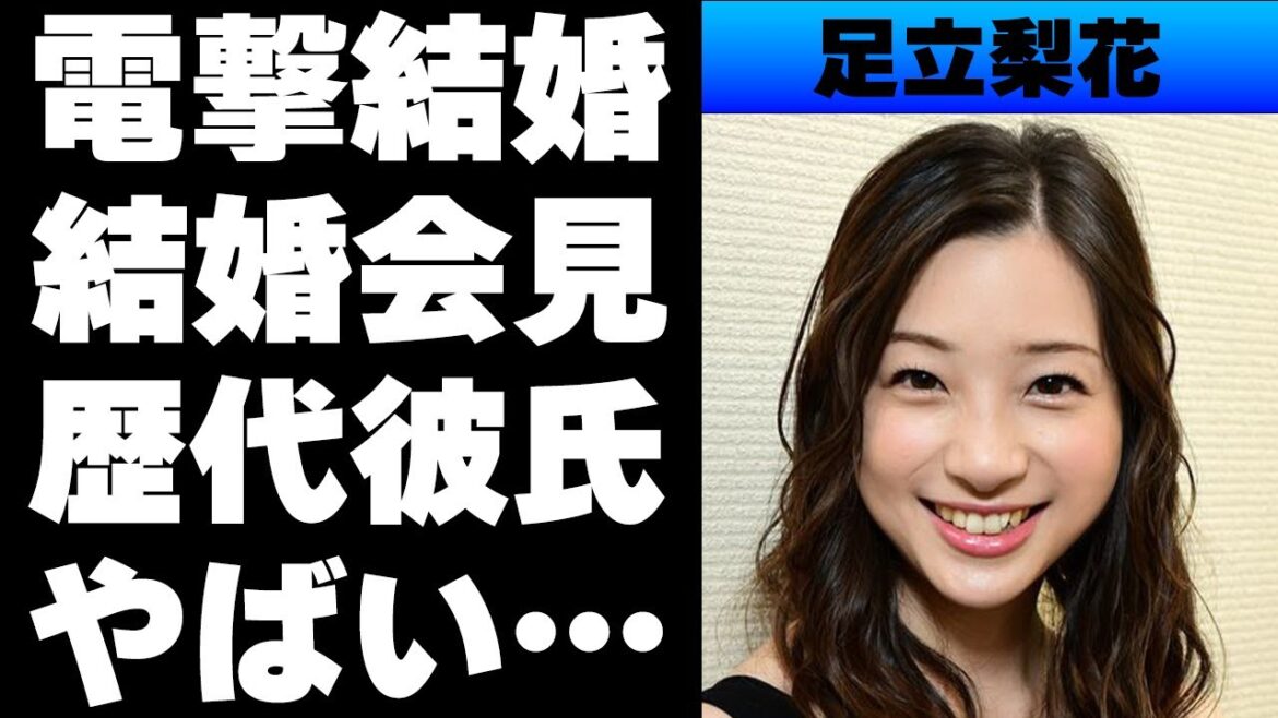 【平成】足立梨花が結婚発表！過去には「ダメ男製造機」とまで言われていた⁉2人で行った結婚会見とは...過去の熱愛情報を振り返ると...