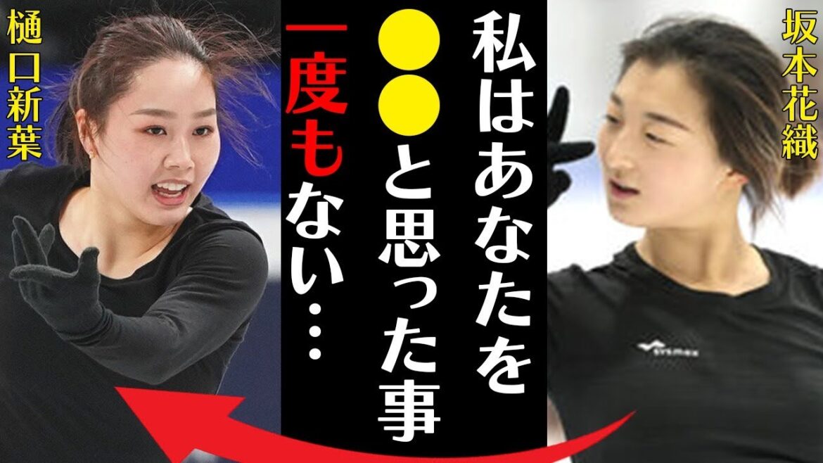 坂本花織と樋口新葉のリンク外での関係…本音の内容に言葉を失う…「私はあなたを●●と思った事一度もない」人生で初めてしたことの内容に驚きを隠せない…