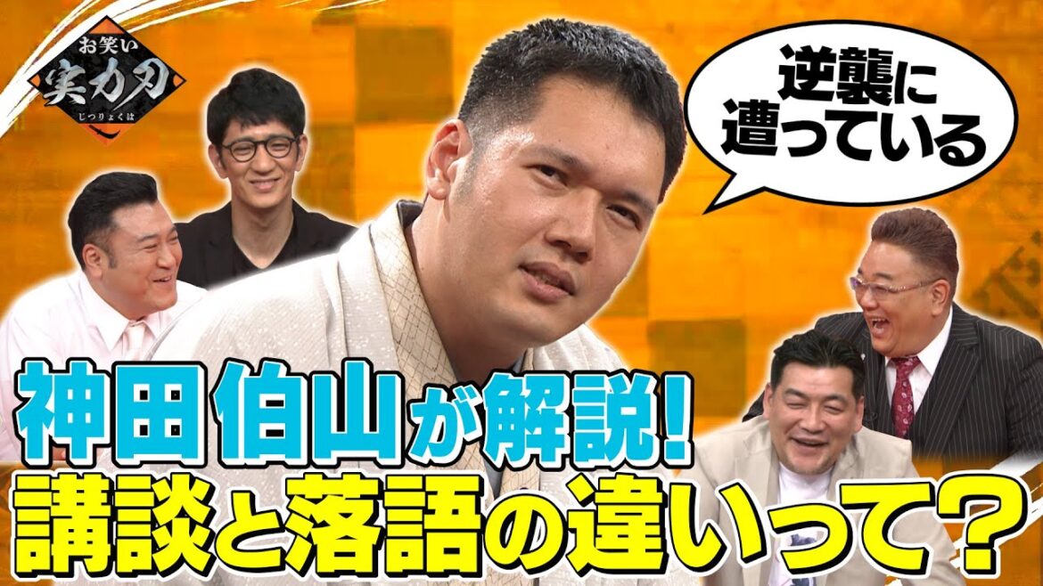 【未公開トーク】落語の逆襲！？神田伯山が講談と落語の歴史を解説！≪お笑い実力刃≫