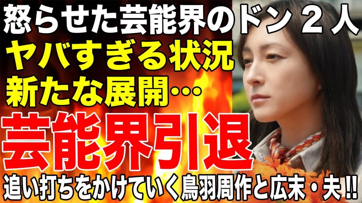 広末涼子の芸能界引退は確定か！「怒らせてしまった芸能界のドン2人」かなりヤバい状況に追い打ちをかける鳥羽周作と広末・夫がヤバい…！！