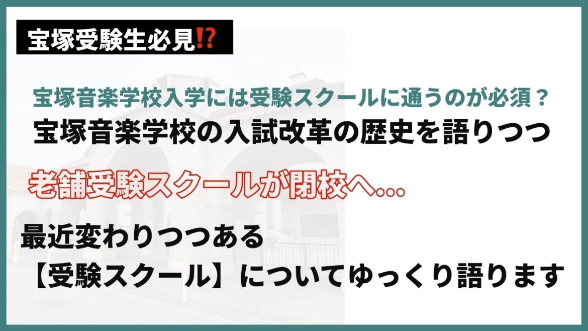 【宝塚歌劇についてゆっくり語る】宝塚歌劇団に入団するには必須？宝塚音楽学校の入試改革の歴史を語りつつ...老舗受験スクールが閉校する等、最近変わりつつある【受験スクール】についてゆっくり語ります