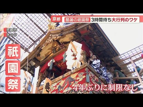 祇園祭 4年ぶり制限なしで大混雑…「熱中症」搬送相次ぐ 逆行試みる地元民vs警察官【羽鳥慎一 モーニングショー】(2023年7月17日) 祇園祭 4年ぶり制限なしで大混雑…「熱中症」搬送相次ぐ 逆行試みる地元民vs警察官【羽鳥慎一 モーニングショー】(2023年7月17日)