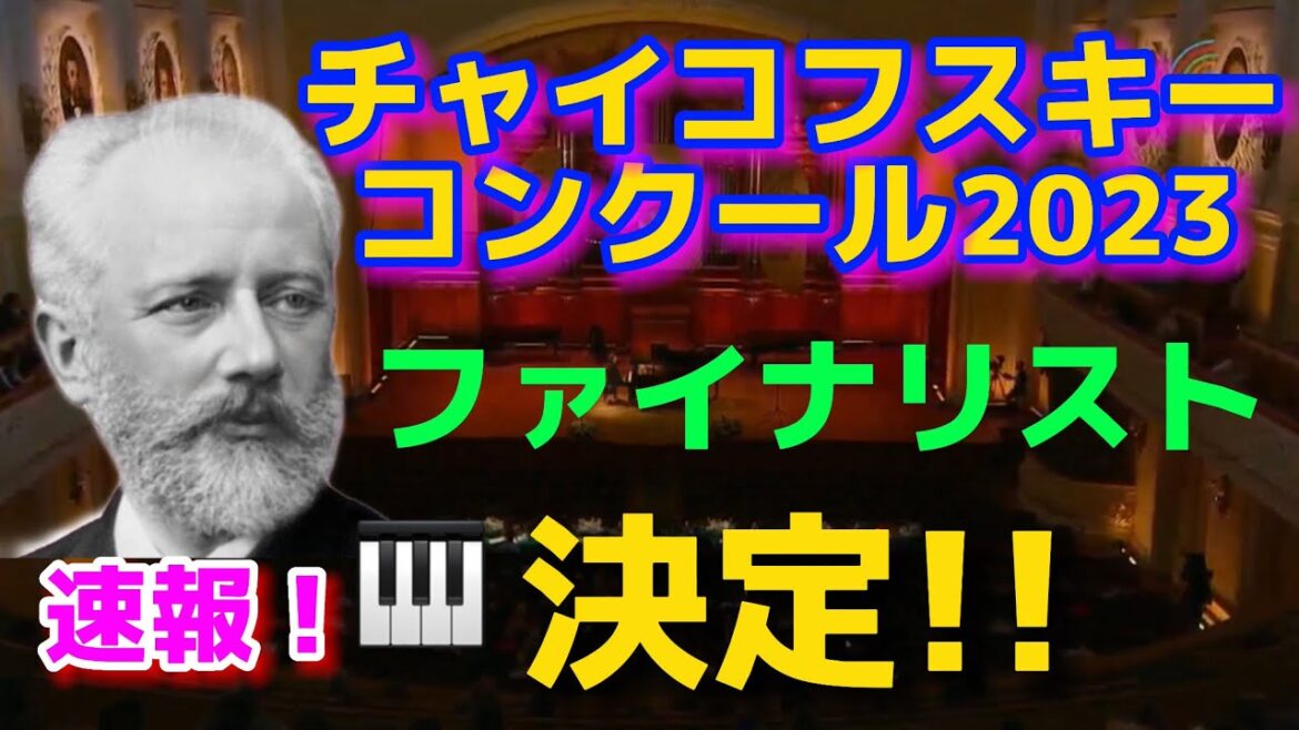 チャイコフスキーコンクール2023🎹ファイナリスト決定！日本人出場者の運命は？マルセル田所、黒岩航紀、藤田真央、反田恭平、角野隼斗、ブルースリウ、ブーニン、ショパンコンクール！