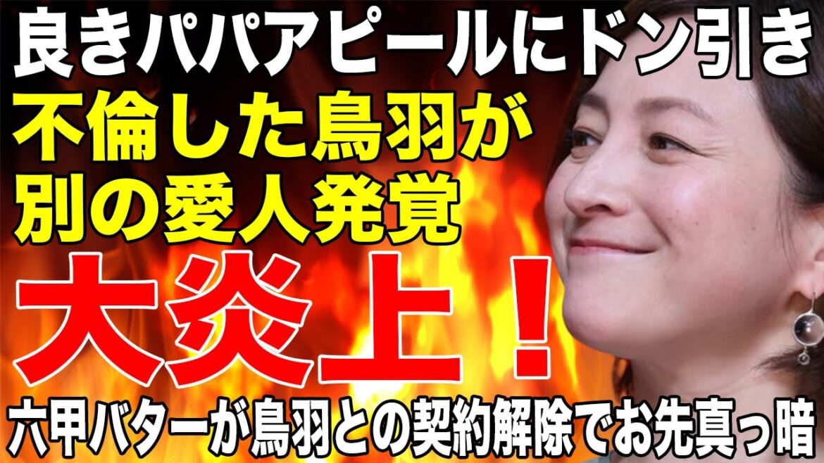 広末涼子とW不倫した鳥羽が別の愛人発覚で人生終了確定か！？“良きパパ”アピールにネットはドン引き大炎上！万博に向けたメニュー開発で契約していた六甲バターが鳥羽との契約解除！！