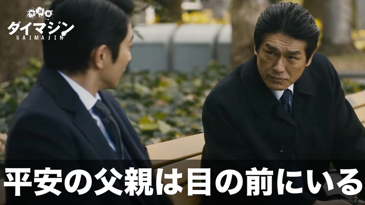 【警部補ダイマジン】次に狙われる警察関係者は誰だ⁉️【生田斗真　向井理　土屋太鳳　高橋克典　松平健】