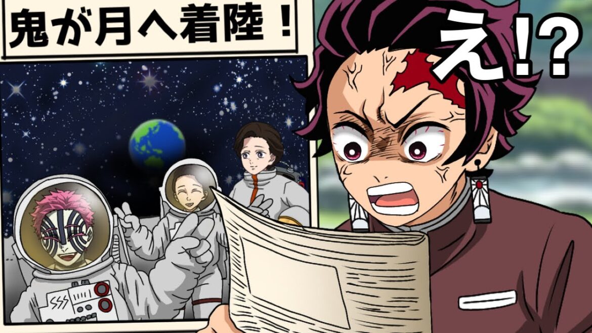 宇宙へ逃げるなーーーッ！【鬼滅の刃】