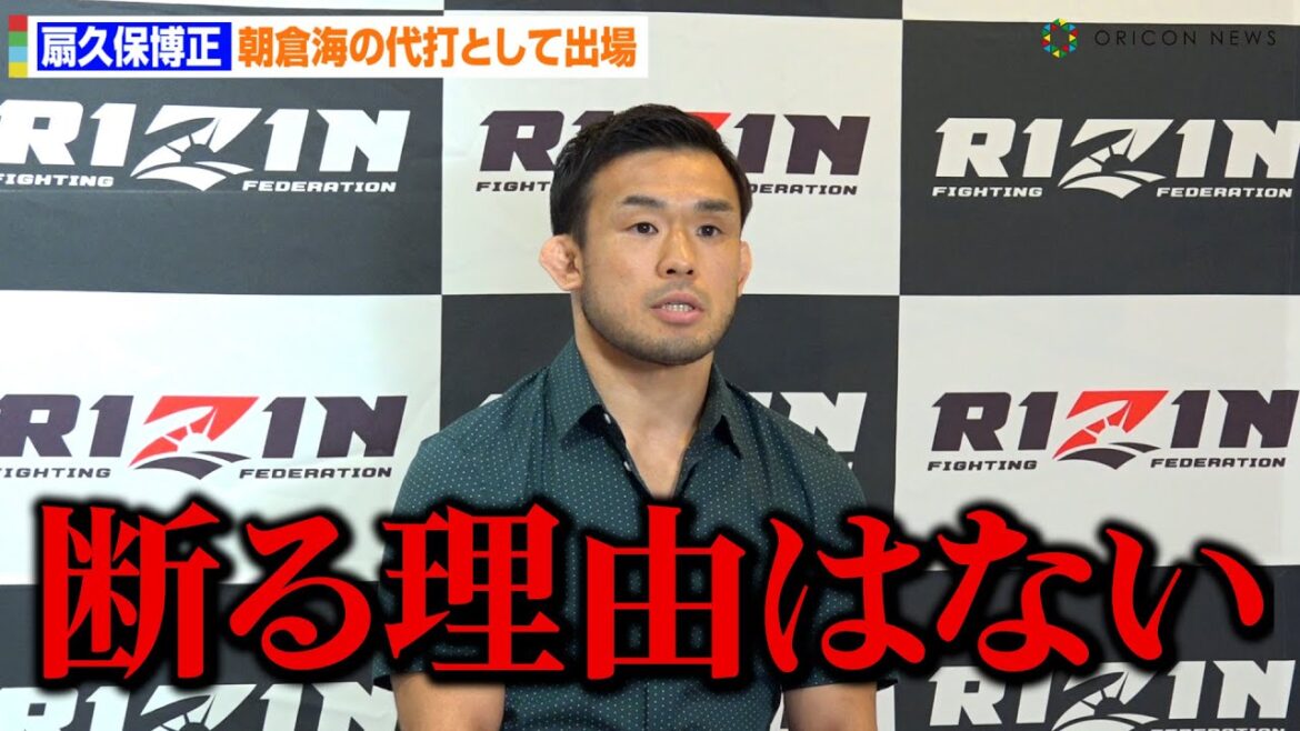 【超RIZIN2】扇久保博正、朝倉海の代わりでアーチュレッタ戦に緊急出場「断る理由はないです」　『超RIZIN.2 powered by U-NEXT』会見