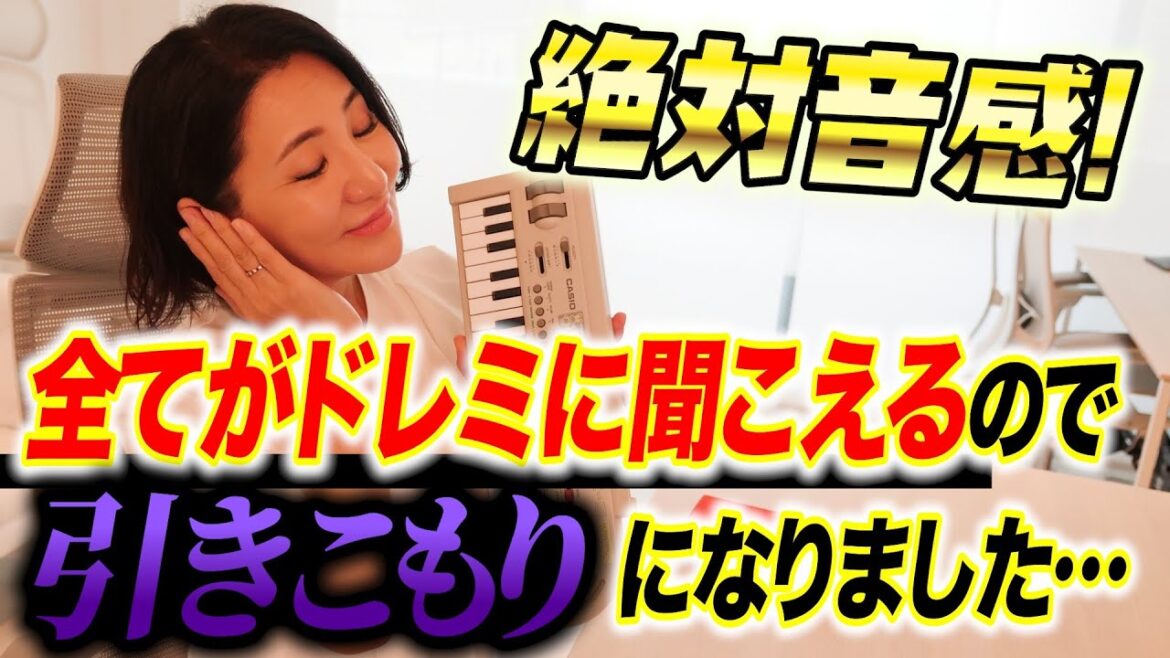 【絶対音感】得したこともあれば、苦しんだこともありました。