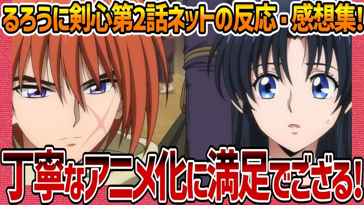 【るろうに剣心】第2話感想・ネットの反応集 丁寧なアニメ化に満足でござる 薫殿の可愛さは安定 弥彦のアニオリはよい 剣心は28歳!? 【るろ剣 明治剣客浪漫譚 アニメ考察 実況 まとめ ゆっくり解説】