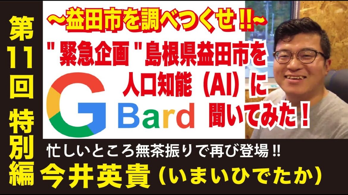 @島根県益田市🔥👍　"緊急企画💖💖" 島根県益田市のこれからを人口知能（AI）"Google Bard"🔥に聞いてみた❗❗❗  #島根 #益田市 #地方活性化 #GoogleBard