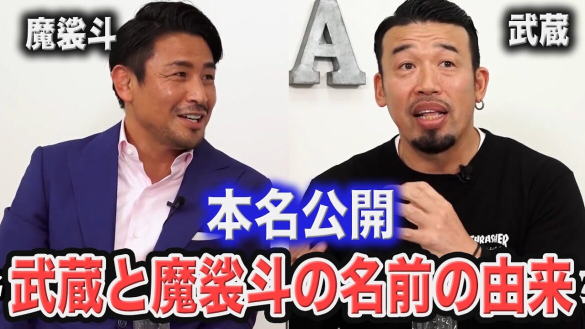 【本名公開】魔裟斗と武蔵はなぜこの名前になったのか？