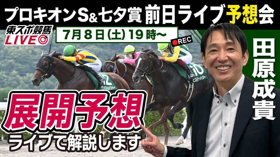 【東スポ競馬LIVE】元祖天才騎手・田原成貴氏「プロキオンS＆七夕賞」前日ライブ予想会～展開予想もやります！～《東スポ競馬》