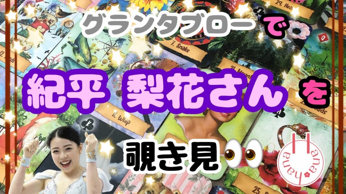 🔮紀平梨花さんを🛼グランタブローで🌈覗き見 |•’-‘•)وチラッ 🔮紀平梨花さんを🛼グランタブローで🌈覗き見 |•'-'•)وチラッ