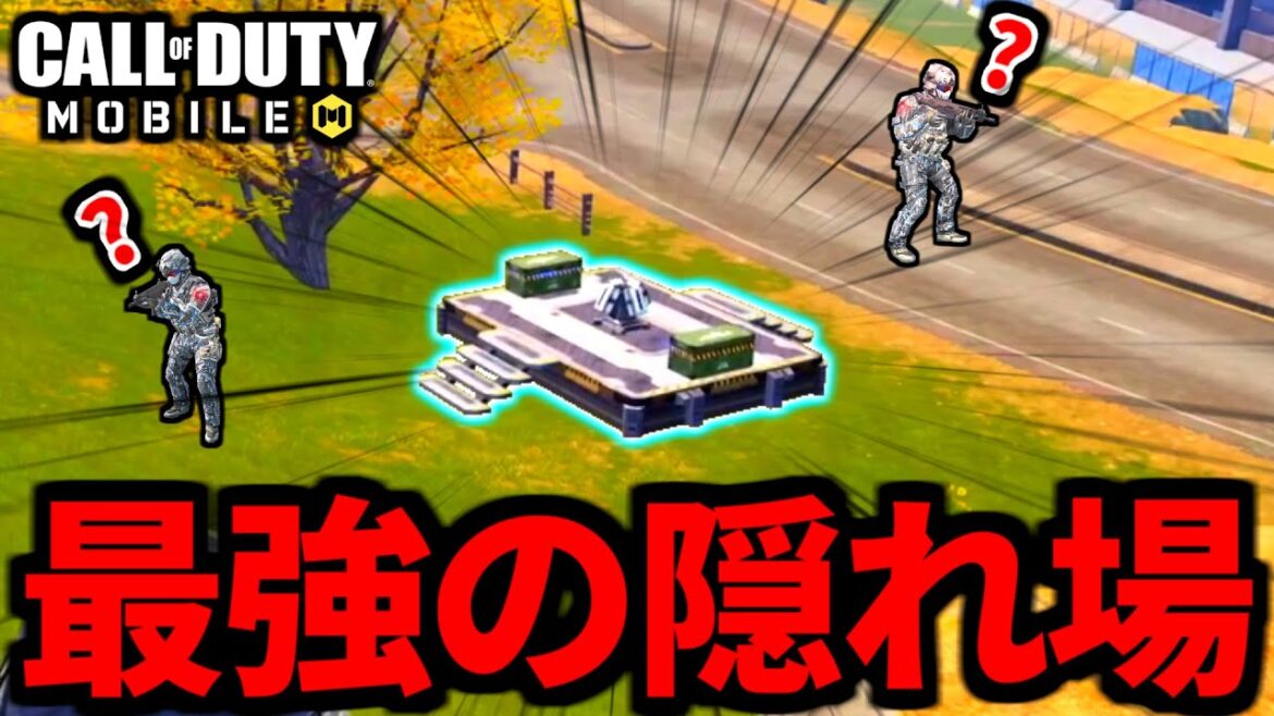 【CoD:MOBILE】最強の隠れ場所！実践で使ったら強かったバトロワ【CoDモバイル】