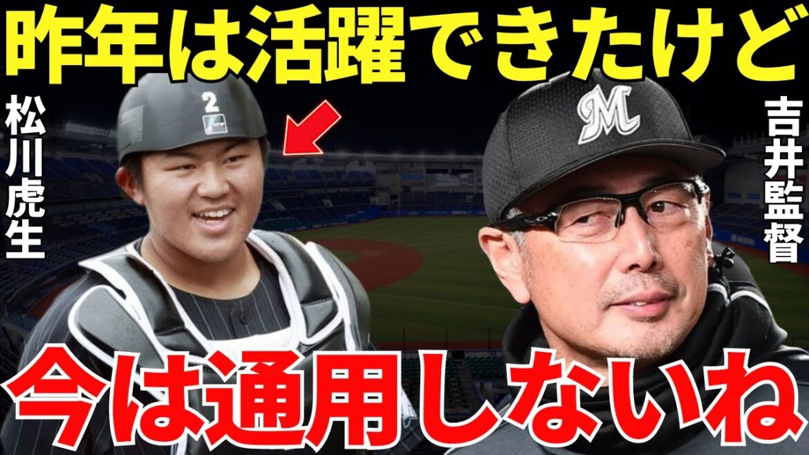 吉井監督「大きな期待をしているけど今のままでは無理だね…」佐々木朗希と完全試合を達成した松川虎生が2023年に苦戦している理由とは？