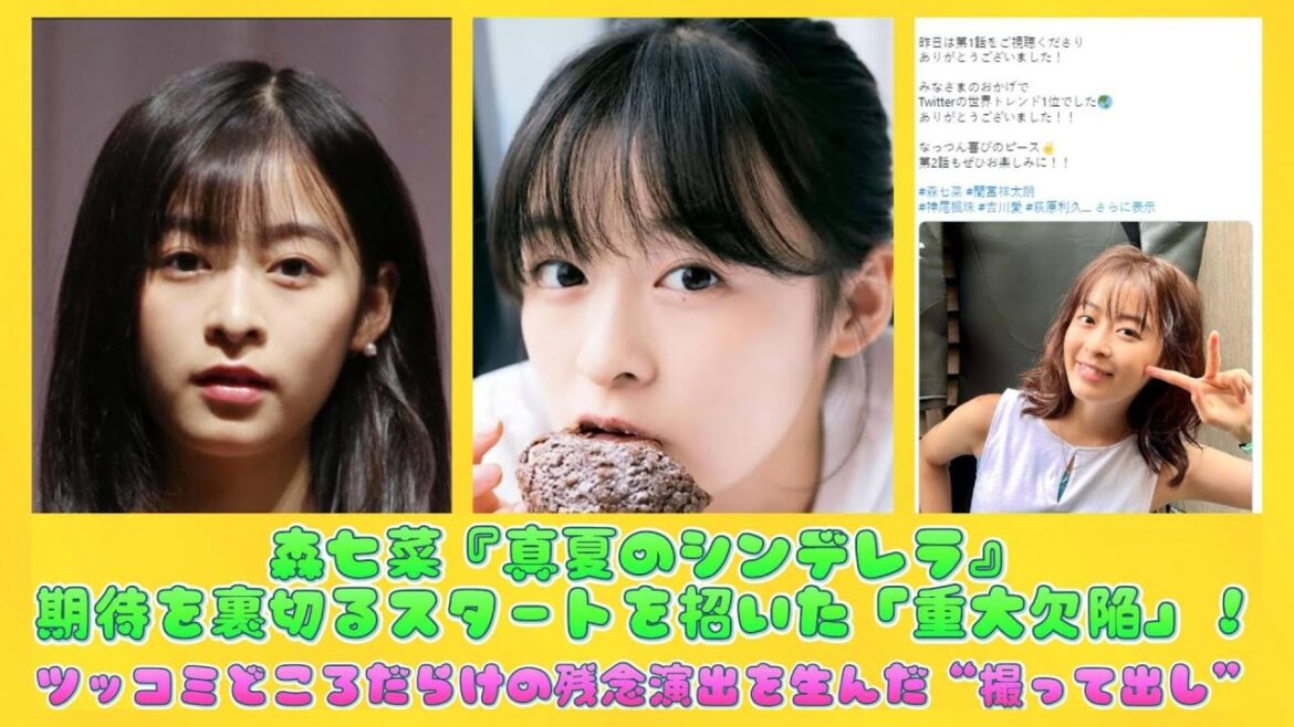 森七菜『真夏のシンデレラ』期待を裏切るスタートを招いた「重大欠陥」！ツッコミどころだらけの残念演出を生んだ“撮って出し” | にっぽんホット
