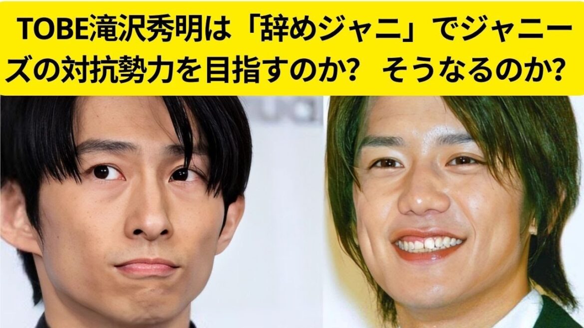 TOBE滝沢秀明、ジャニーズ退社と対抗勢力の可能性 - 真実か？
