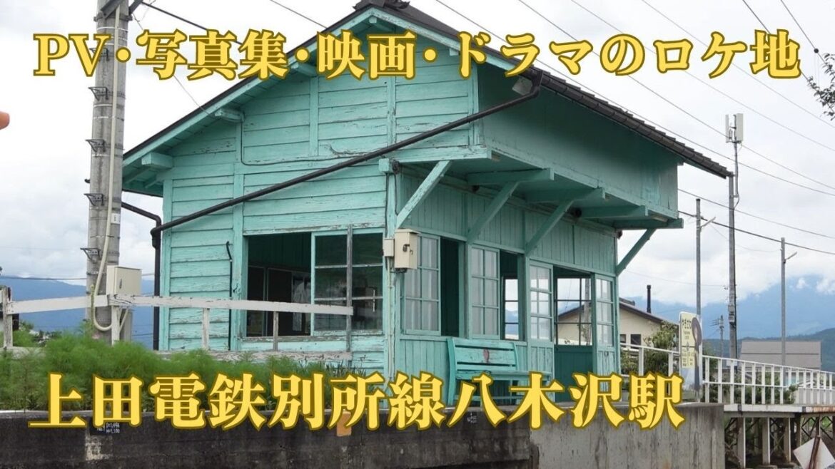【上田電鉄別所線八木沢駅】いきものがかり 『ふたり』（2009年5月）、ホラー映画『きさらぎ駅』（2022年6月）のロケ地となった八木沢駅。数々のPV・映画・TVドラマ・TVCMのロケ地として登場。