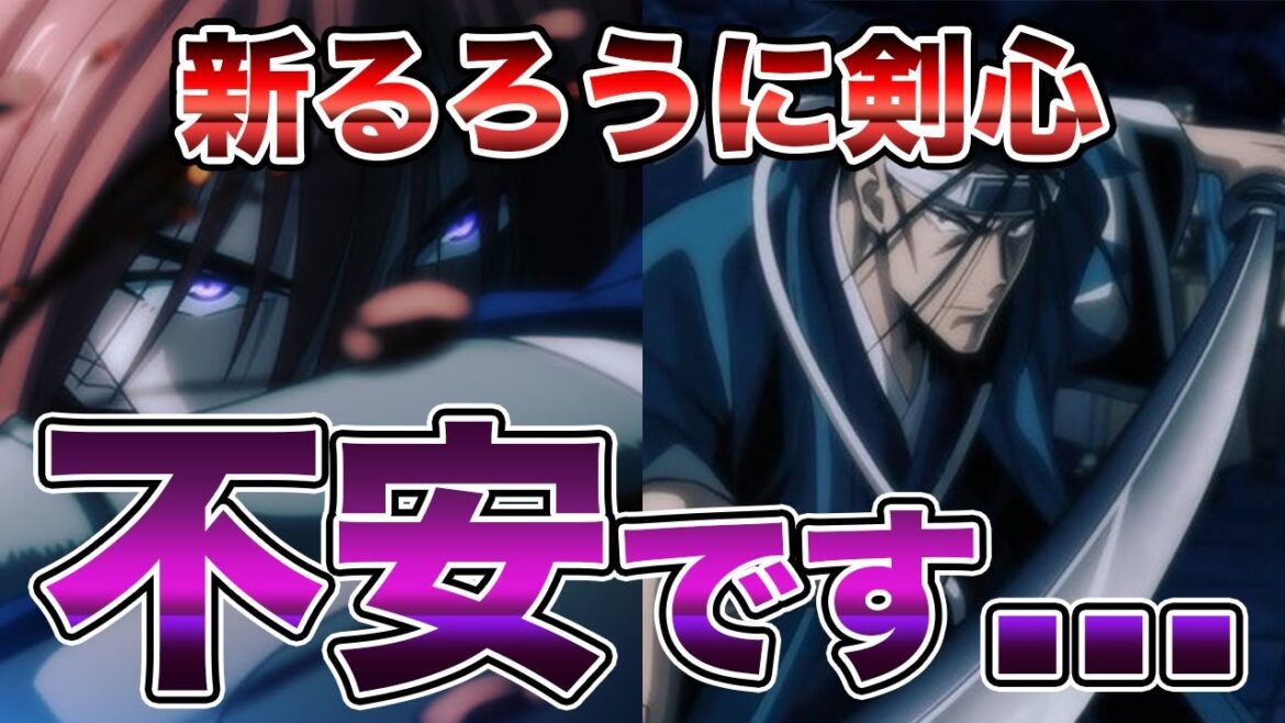 新作るろうに剣心アニメのキャラクターと声優の違和感がヤバイ！？＃声優＃人気声優＃るろうに剣心