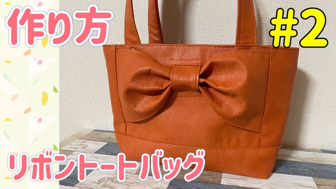 【バッグ】　＃２　リボントートバッグ　作り方