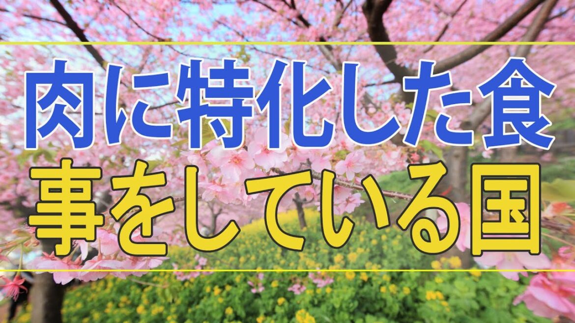 武田鉄矢今朝の三枚おろし 肉に特化した食事をしている国は亡びる！その理由は。。。