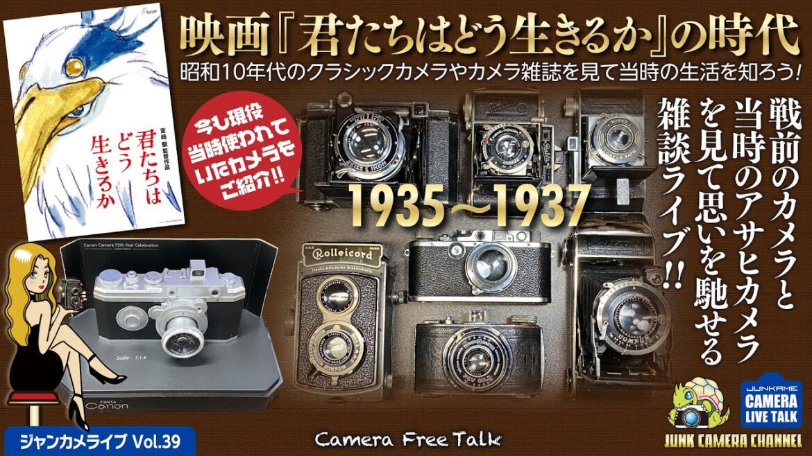 映画「君たちはどう生きるか」の時代。どんな時代なのか？ どんなカメラが使われていたのか？  ジャンカメトークライブ #君たちはどう生きるか #ジブリ #戦前カメラ #クラシックカメラ #ハンザキャノン
