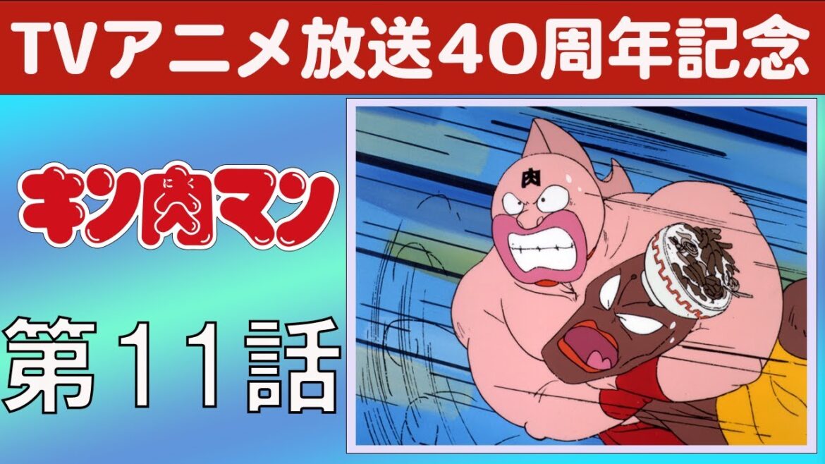 【期間限定】キン肉マン 第11話 大逆転！の巻／氷上デスマッチの巻