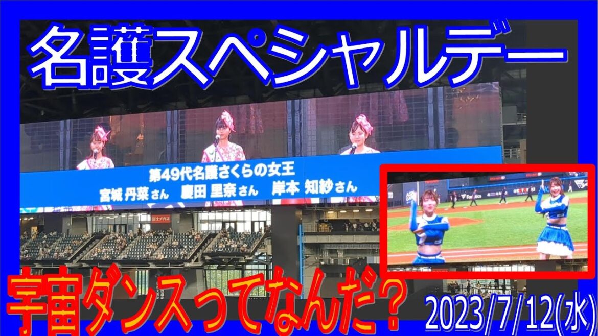 名護スペシャルデー 宇宙ダンス 試合開始前イベント エスコンフィールド北海道 F-E 20230712