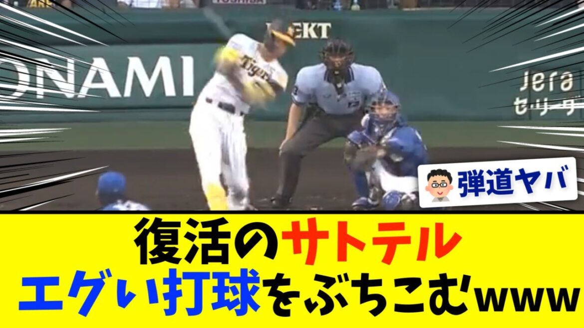 【阪神】佐藤輝明、中日・涌井から第１０号先制３ランホームラン