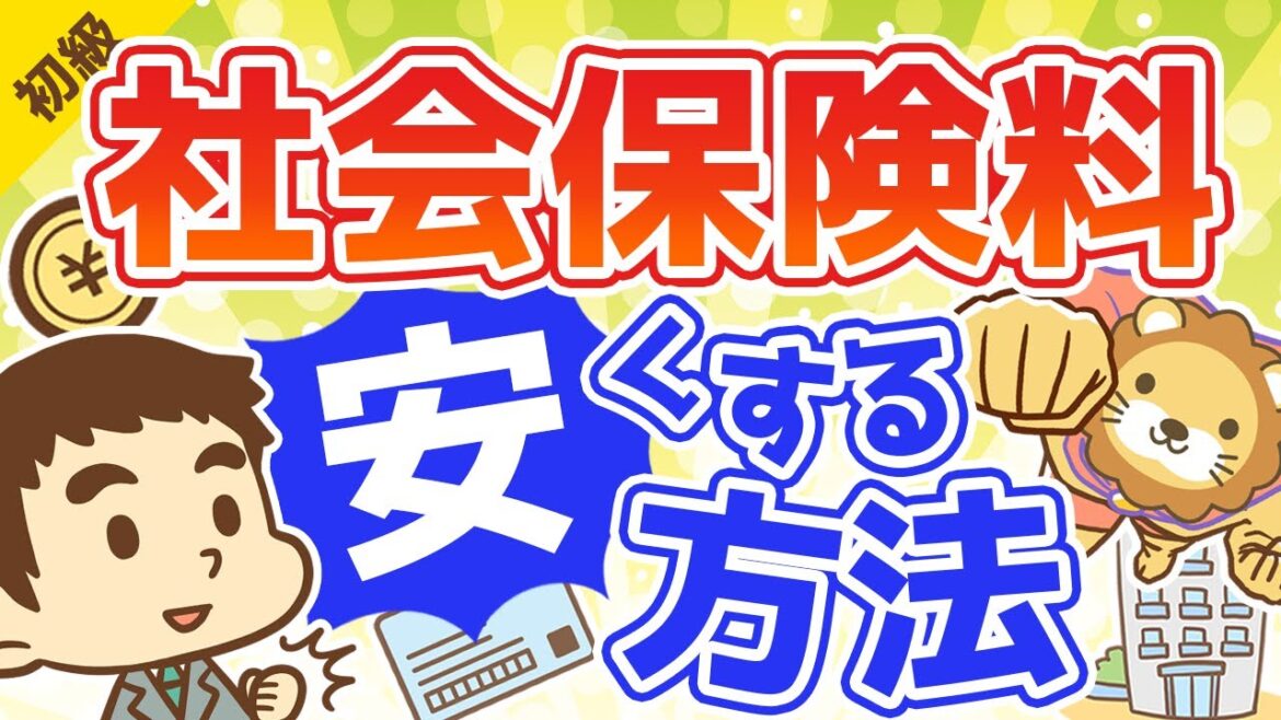 第54回 社会保険料を安くする方法【お金の勉強 初級編 】