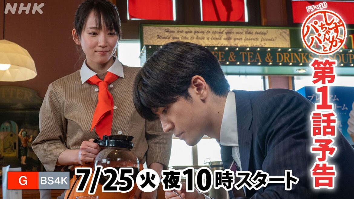 [しずかちゃんとパパ] 7/25(火)放送スタート！吉岡里帆×中島裕翔×笑福亭鶴瓶 第1回予告 | ドラマ10 | NHK