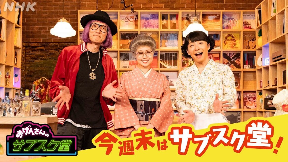 【おげんさんのサブスク堂】今週末はサブスク堂！ | おげんさんといっしょ | NHK
