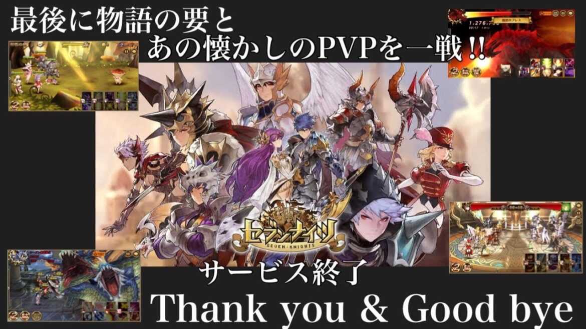 【セブンナイツ】これでお別れ！セブンナイツのストーリーってこんなだったよね＆あの懐かしパーティーでラストPVP