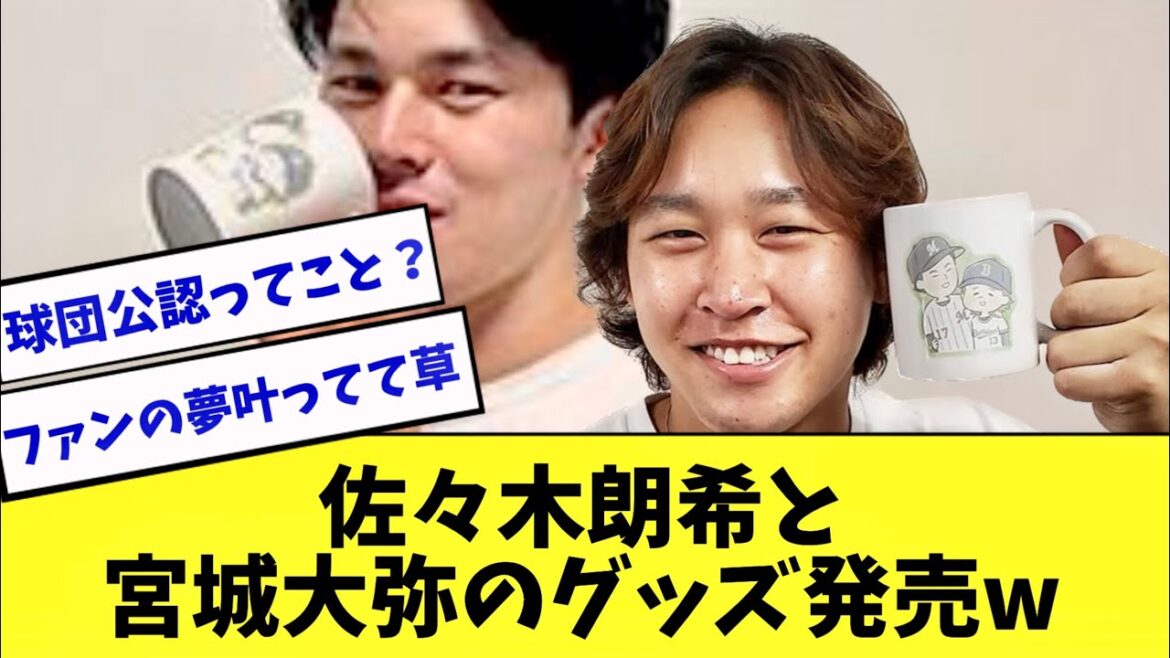 ロッテ佐々木朗希とオリックス宮城大弥のコラボグッズ発売決定www【2ch 5ch】【なんJ】