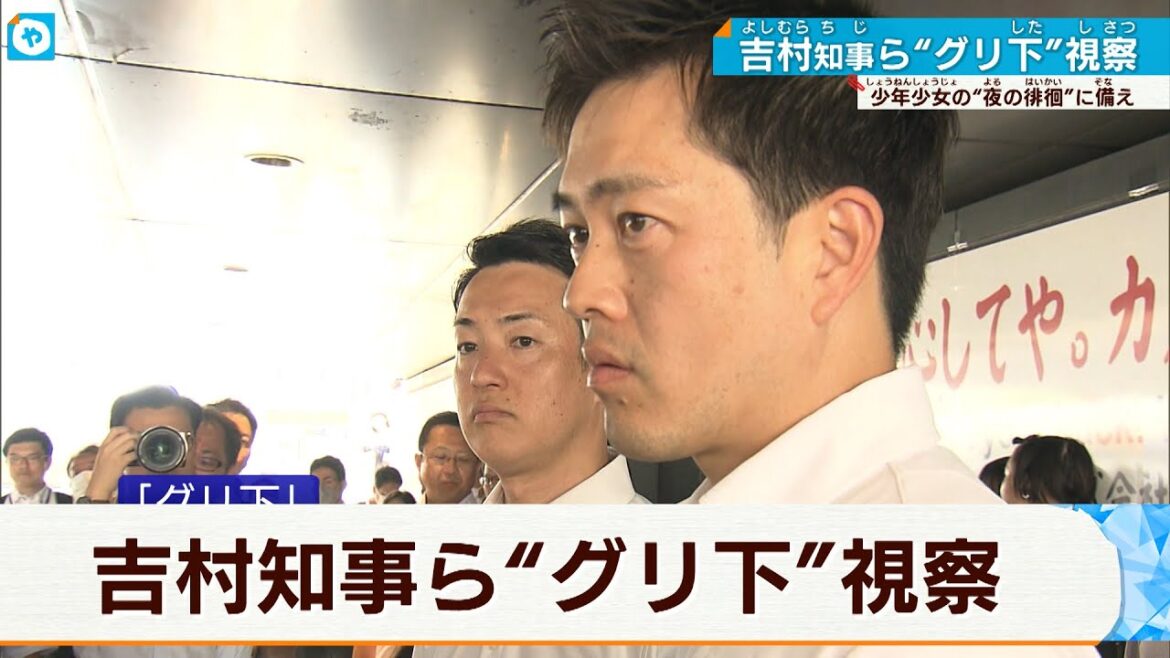 【吉村知事】大阪ミナミの「グリ下」を視察 未成年の犯罪防げるか? 【吉村知事】大阪ミナミの「グリ下」を視察 未成年の犯罪防げるか?