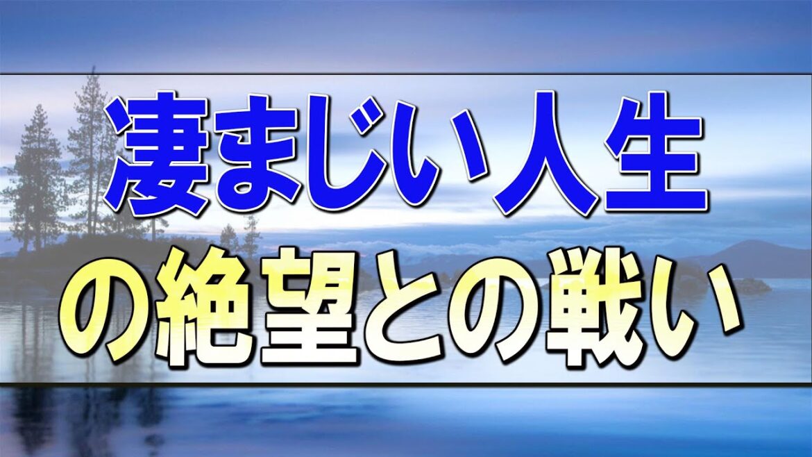 武田鉄矢今朝の三枚おろし 凄まじい人生の絶望との戦い！