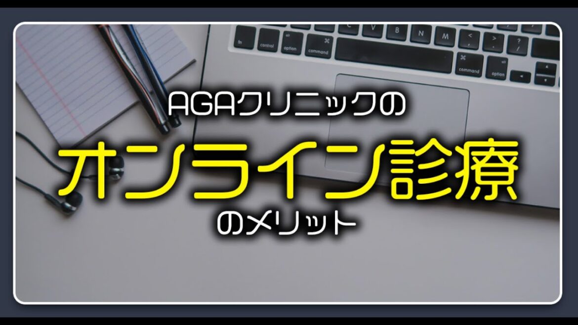 AGAクリニックのオンライン診療のメリット