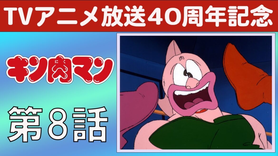 【期間限定】キン肉マン 第8話 宇宙マラソンの巻／決戦！ バトルロイヤルの巻