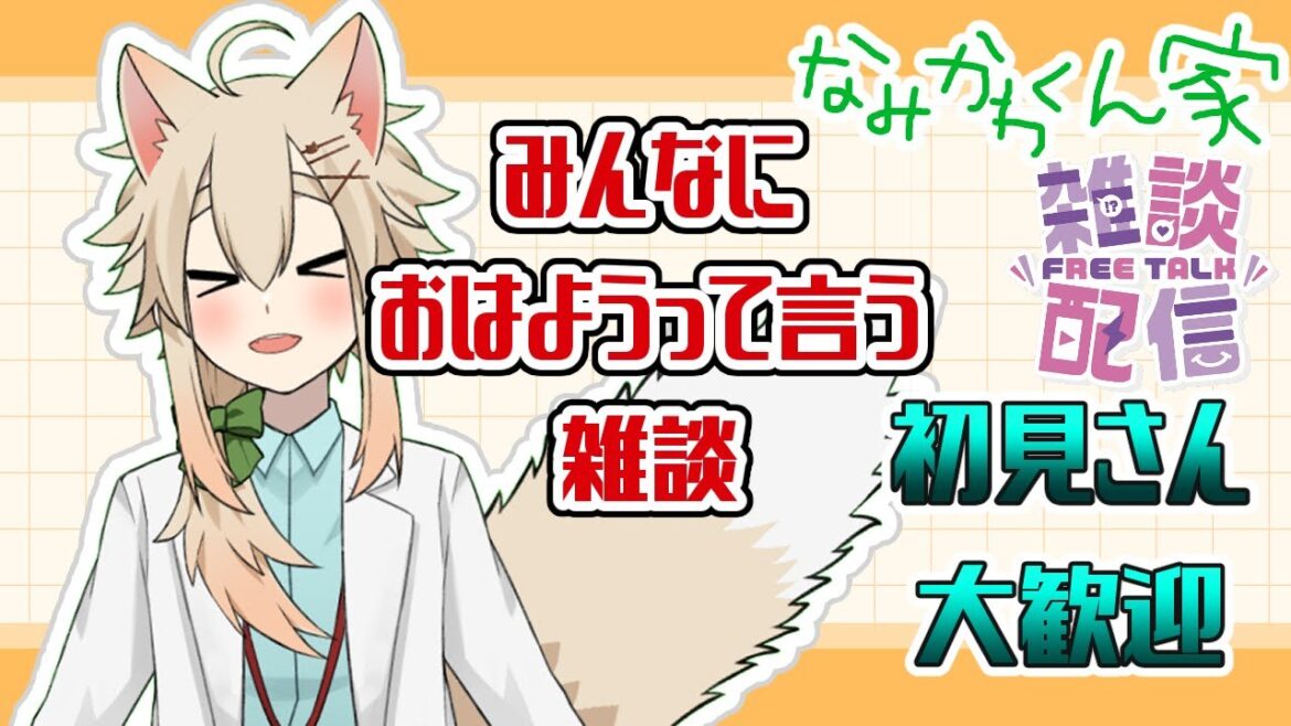 【Vtuber】朝活！みんなにおはようって言う雑談【雑談】