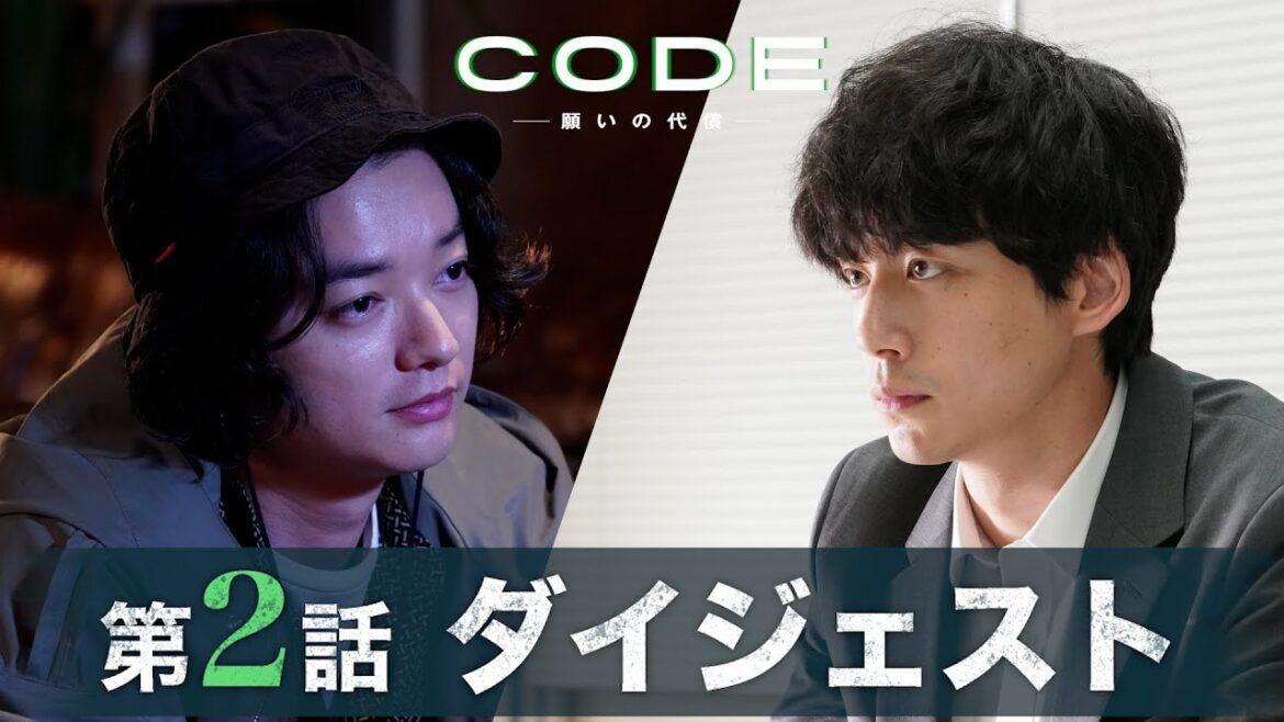 【CODE】願いが悲劇を生む！第2話ダイジェスト/主演・坂口健太郎×染谷将太【日テレドラマ公式】