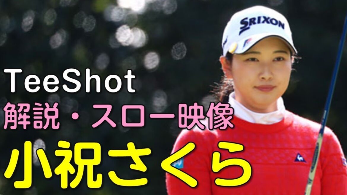 【ゴルフ】小祝さくら 初日ティーショット 解説・スロー再生あり。(2018.11 宮崎にて) 【ゴルフ】小祝さくら 初日ティーショット 解説・スロー再生あり。(2018.11 宮崎にて)