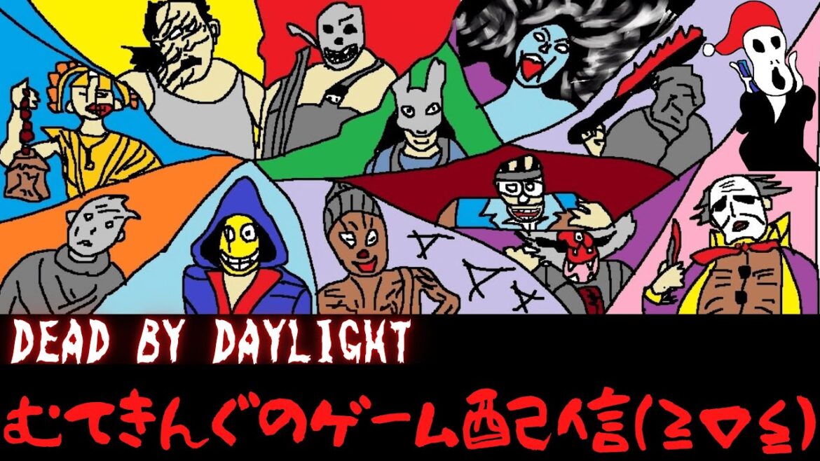 むてきんぐVSデッドバイデイライト（7/17）　※またーり通常プレイ