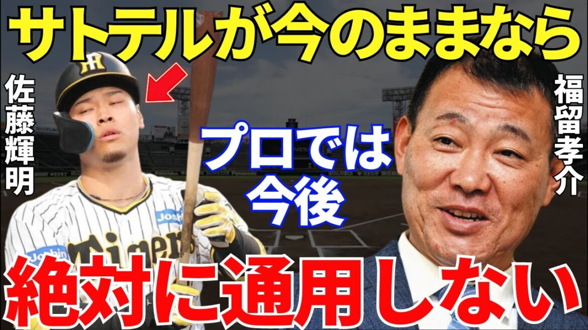 福留孝介「ああでもない、こうでもないと毎日変るのは…」福留が阪神のアレのキーマンである佐藤輝明を間近で見で漏らした本音にサトテルの弱さが凝縮されていた…