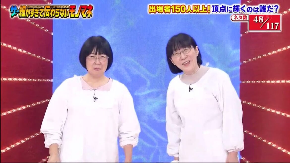 クロヤナギコウジ & 阿佐ヶ谷姉妹 木村美穂 x  渡辺江里子『ザ・細かすぎて伝わらないモノマネ選手権2023』 #47+48