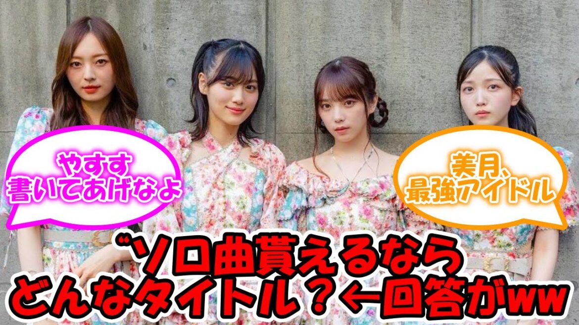 ソロ局貰えるならの回答ww #乃木坂46 #真夏の全国ツアー2023 #梅澤美波 #山下美月 #与田祐希 【坂道オタ反応集】