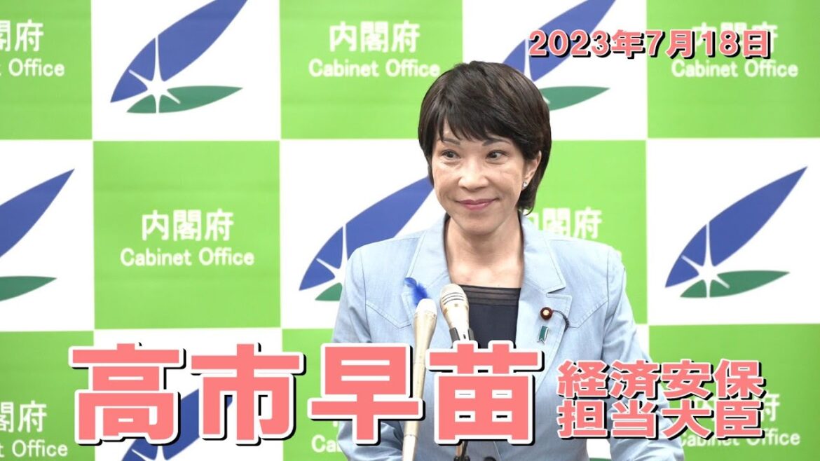 2023年7月18日 高市早苗経済安全保障担当大臣 記者会見