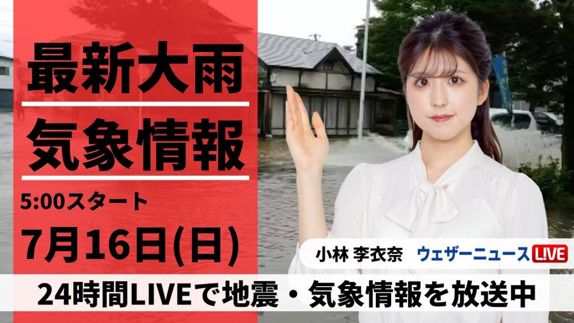 【LIVE】最新気象ニュース・地震情報 2023年7月16日(日)/関東以西は危険な暑さ　東北は大雨災害の拡大に警戒〈ウェザーニュースLiVEモーニング〉