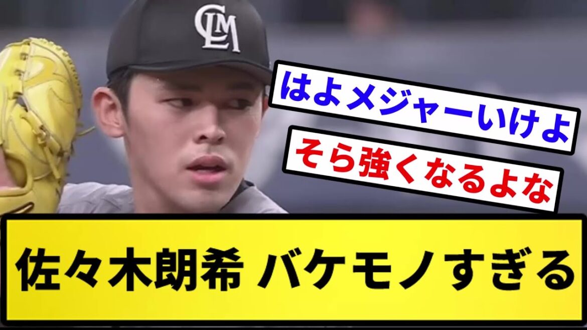 【バケモンや】佐々木朗希 バケモノすぎるwwwww【反応集】【プロ野球反応集】【2chスレ】【5chスレ】