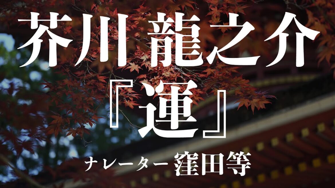 『運』作:芥川龍之介 朗読:窪田等 作業用BGMや睡眠導入 おやすみ前 教養にも 本好き 青空文庫 『運』作:芥川龍之介 朗読:窪田等 作業用BGMや睡眠導入 おやすみ前 教養にも 本好き 青空文庫